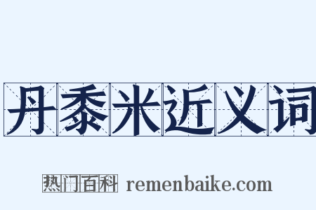 丹黍米近义词是什么意思的图片